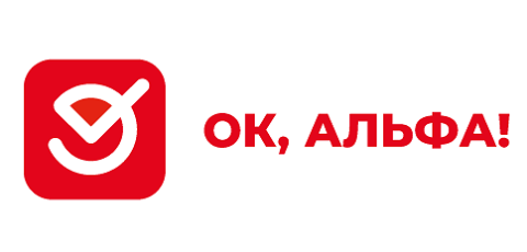 ОК, Альфа!